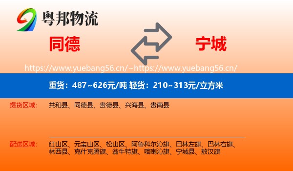 同德县到宁城县物流专线
