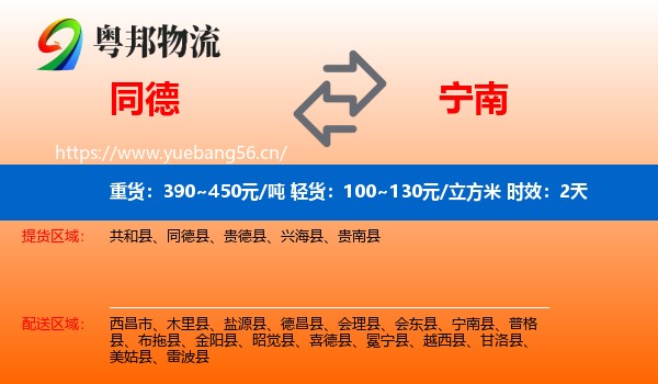 同德到宁南县物流专线名片
