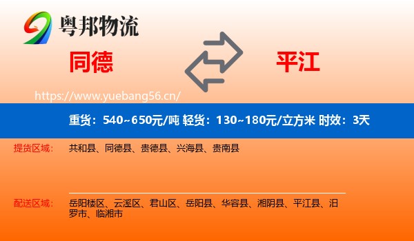 同德到平江县物流专线名片