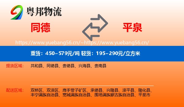 同德县到平泉市物流专线
