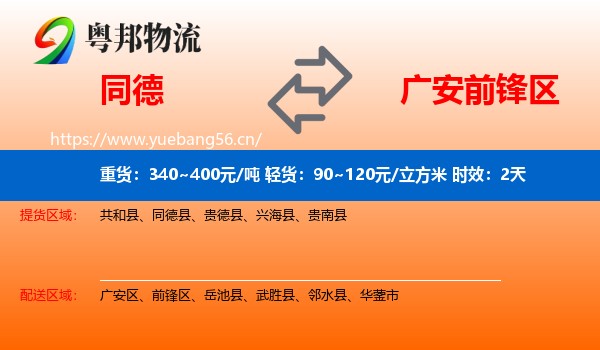 同德到前锋区物流专线名片