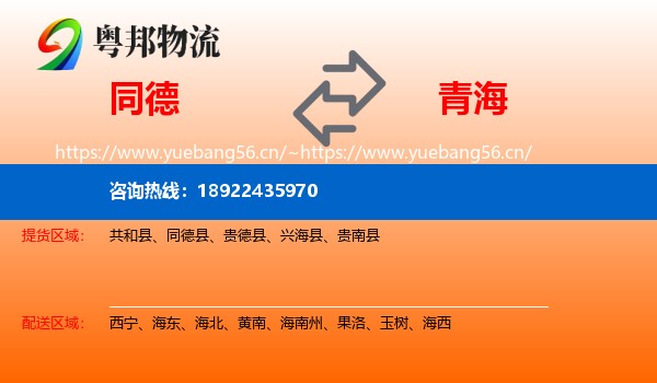 同德县到青海物流专线