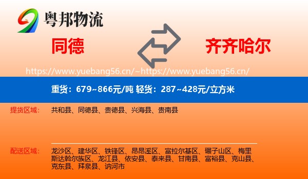 同德县到齐齐哈尔物流专线