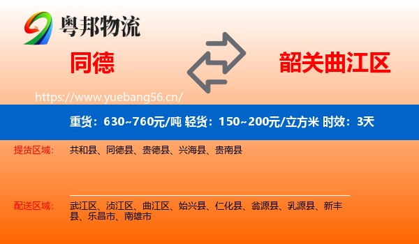 同德到曲江区物流专线名片