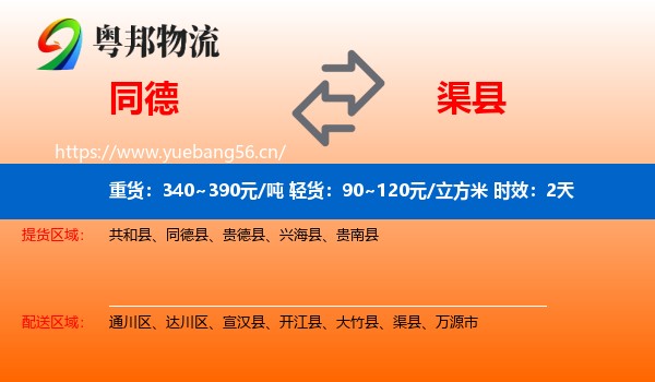 同德到渠县物流专线名片