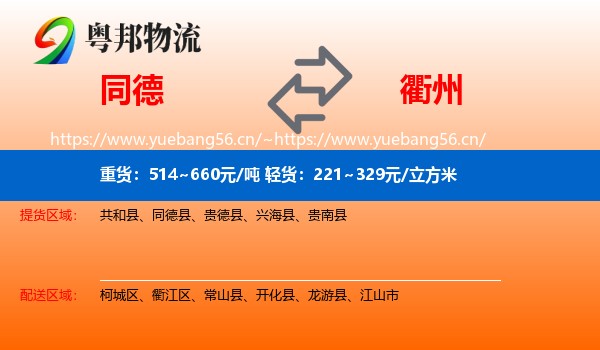 同德县到衢州物流专线