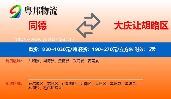 同德到让胡路区物流专线名片