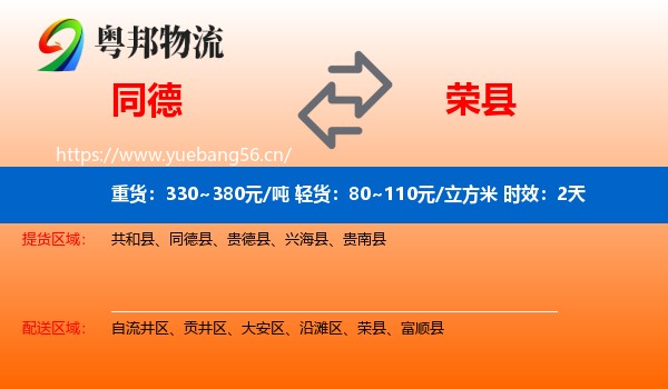 同德到荣县物流专线名片