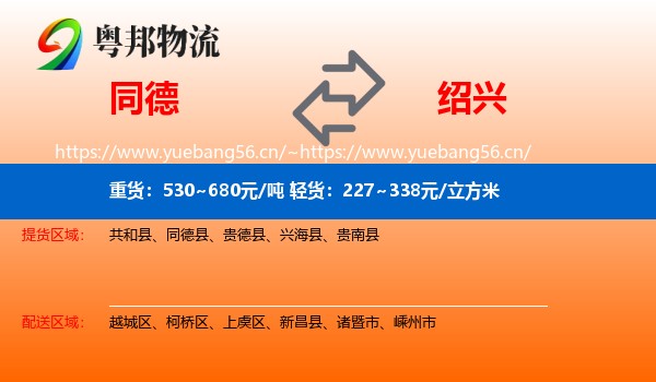 同德县到绍兴物流专线
