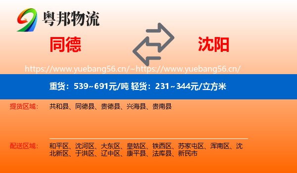 同德县到沈阳物流专线
