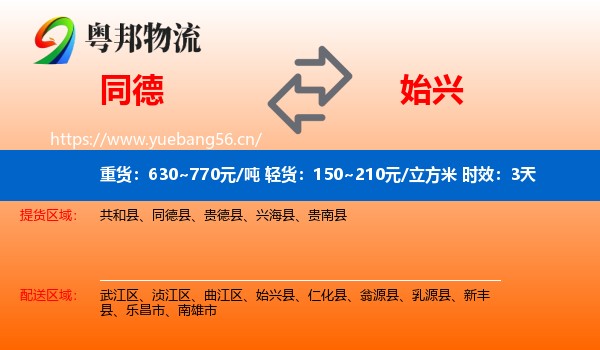 同德到始兴县物流专线名片
