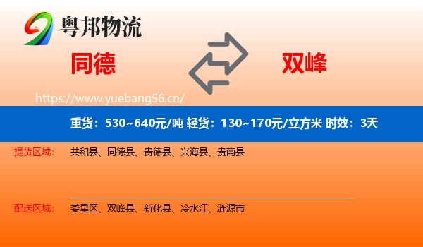 同德到双峰县物流专线名片