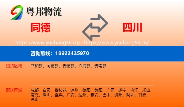 同德县到四川物流专线