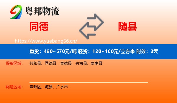 同德到随县物流专线名片