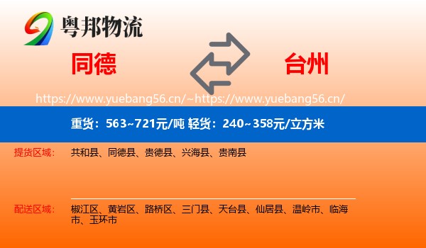 同德县到台州物流专线