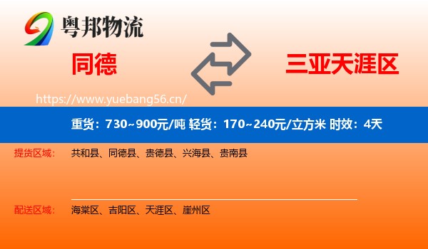 同德到天涯区物流专线名片