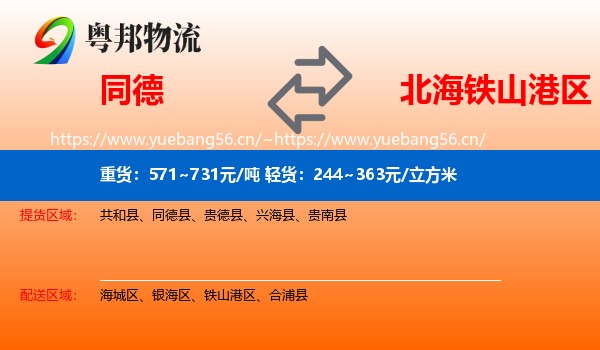 同德到铁山港区物流