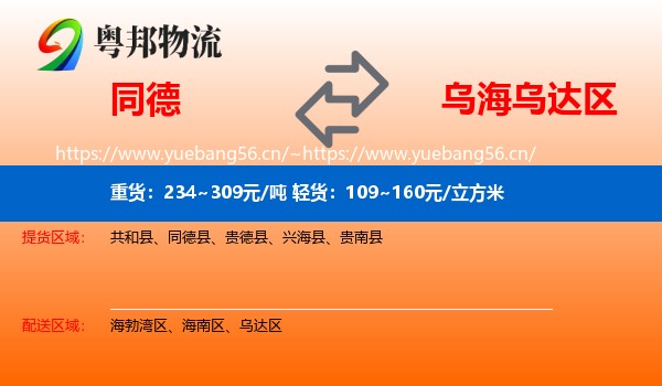 同德县到乌达区物流专线
