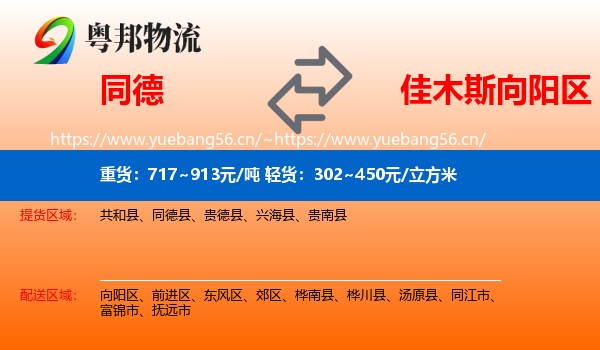 同德到向阳区物流
