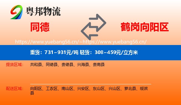 同德县到向阳区物流专线