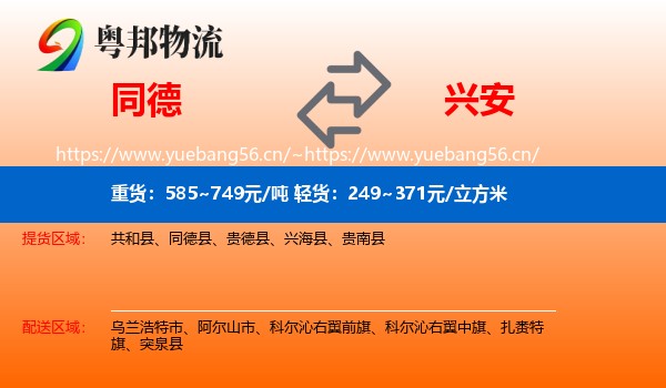 同德县到兴安盟物流专线