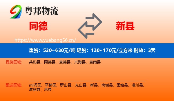 同德到新县物流专线名片