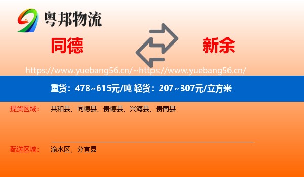 同德县到新余物流专线