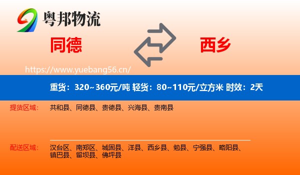 同德到西乡县物流专线名片