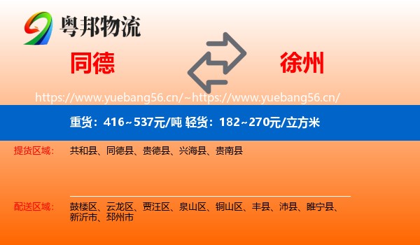 同德县到徐州物流专线