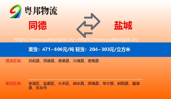 同德县到盐城物流专线