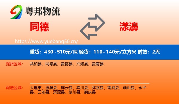 同德到漾濞县物流专线名片