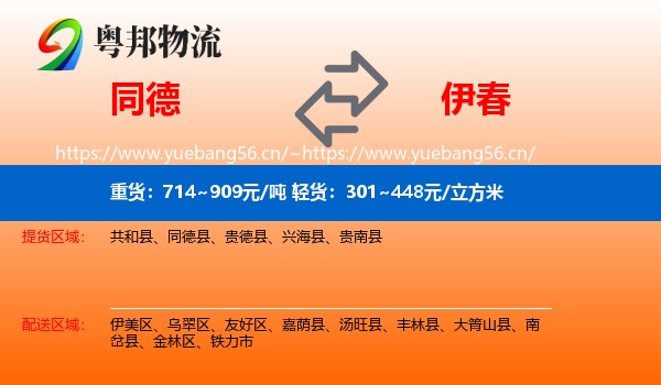 同德县到伊春物流专线