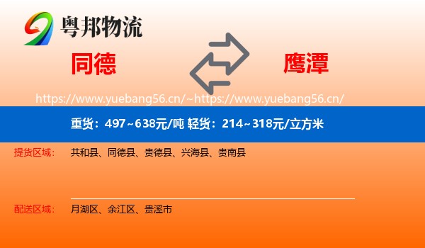 同德县到鹰潭物流专线