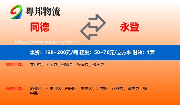 同德到永登县物流专线名片
