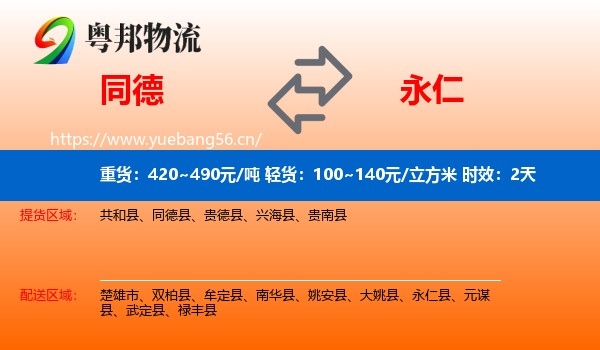 同德到永仁县物流专线名片