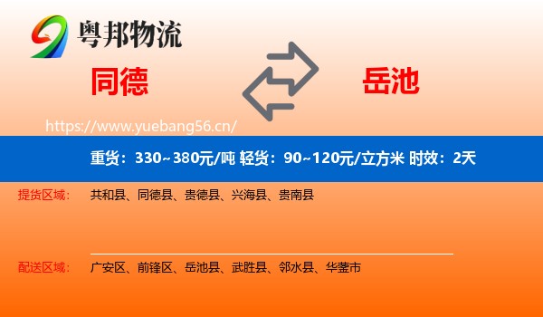 同德到岳池县物流专线名片