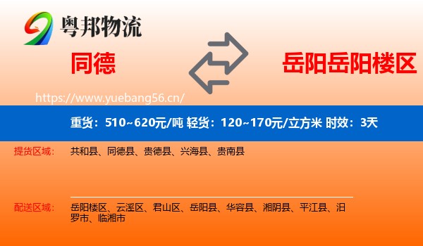 同德到岳阳楼区物流专线名片