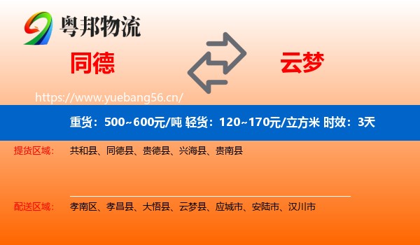 同德到云梦县物流专线名片
