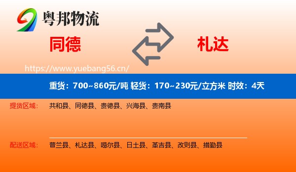 同德到札达县物流专线名片