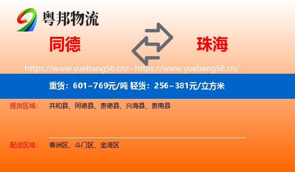 同德县到珠海物流专线