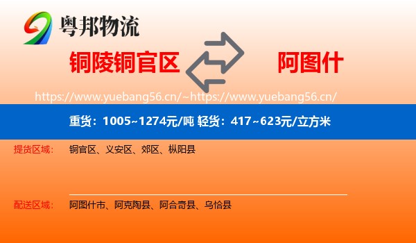 铜陵铜官区到阿图什市物流