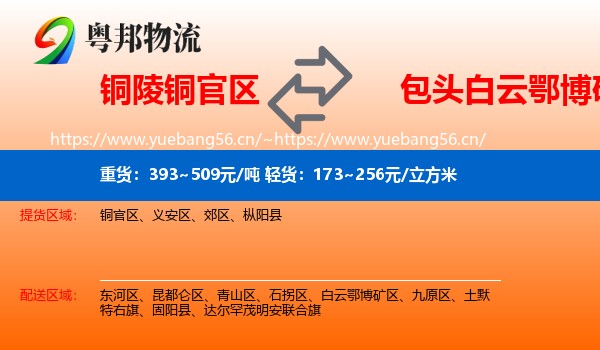 铜陵铜官区到白云鄂博矿区物流