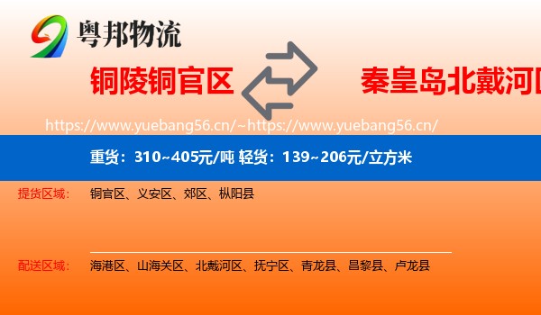 铜陵铜官区到北戴河区物流
