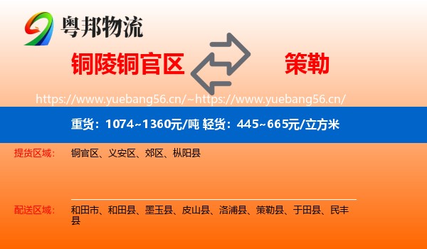 铜陵铜官区到策勒县物流