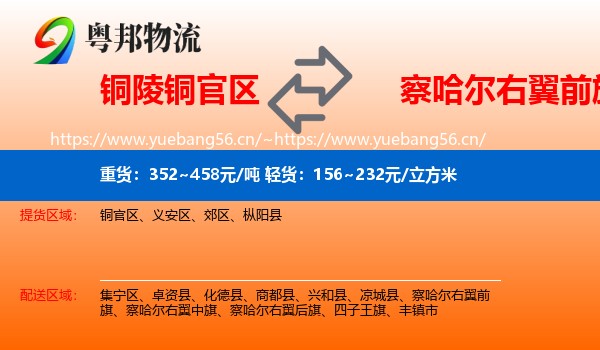铜陵铜官区到察哈尔右翼前旗物流