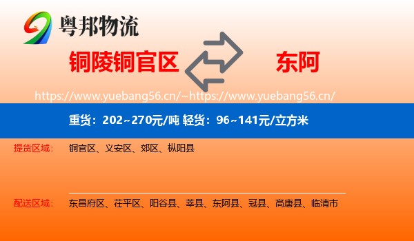 铜陵铜官区到东阿县物流