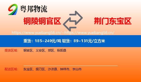 铜陵铜官区到东宝区物流