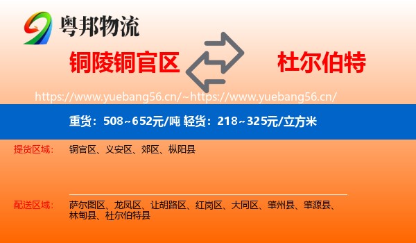 铜陵铜官区到杜尔伯特县物流