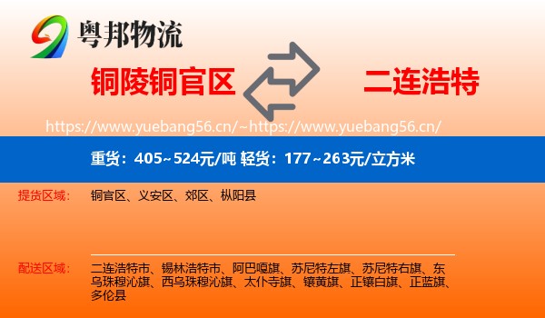 铜陵铜官区到二连浩特市物流