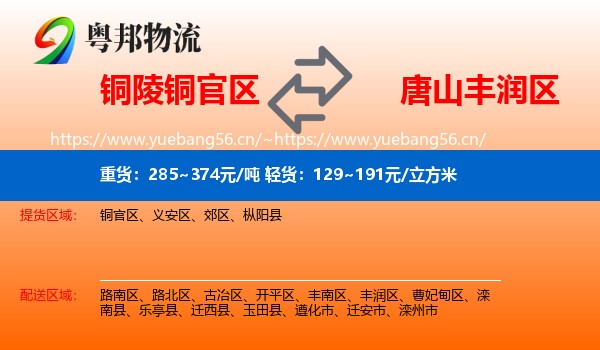 铜陵铜官区到丰润区物流